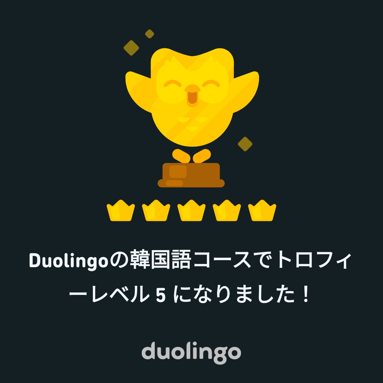 Duolingoの韓国語コース、修了！